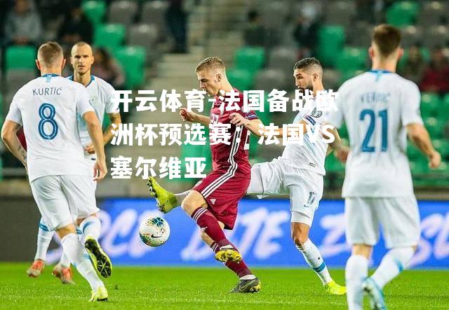 法国备战欧洲杯预选赛:法国VS塞尔维亚 法国备战欧洲杯预选赛:法国VS塞尔维亚