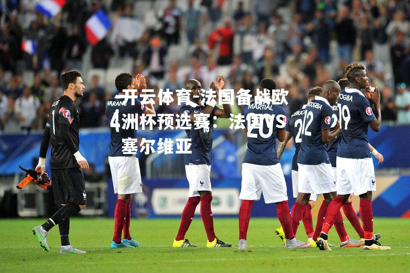法国备战欧洲杯预选赛:法国VS塞尔维亚 法国备战欧洲杯预选赛:法国VS塞尔维亚