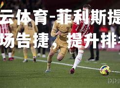 菲利斯提亚主场告捷,提升排名 菲利斯提亚主场告捷,提升排名