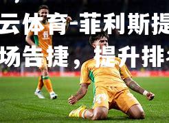 菲利斯提亚主场告捷,提升排名 菲利斯提亚主场告捷,提升排名