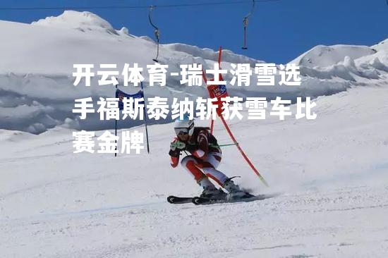 瑞士滑雪选手福斯泰纳斩获雪车比赛金牌 瑞士滑雪选手福斯泰纳斩获雪车比赛金牌