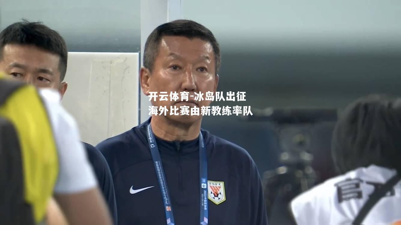 冰岛队出征海外比赛由新教练率队 冰岛队出征海外比赛由新教练率队