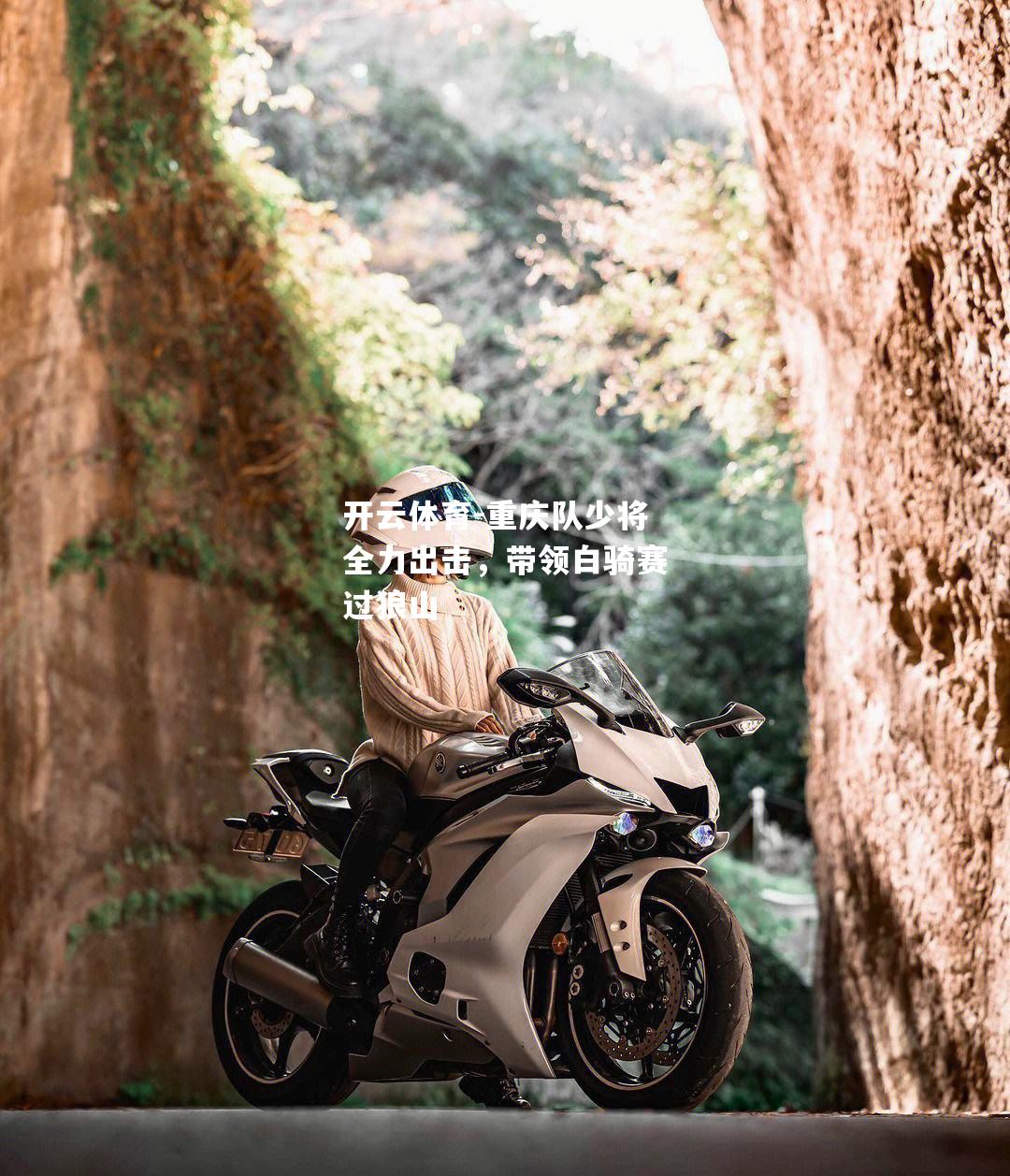 重庆队少将全力出击,带领白骑赛过狼山 重庆队少将全力出击,带领白骑赛过狼山