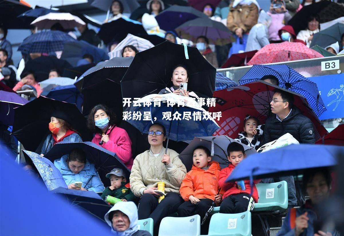体育赛事精彩纷呈,观众尽情欢呼 体育赛事精彩纷呈,观众尽情欢呼