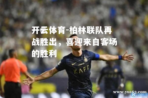 柏林联队再战胜出,喜迎来自客场的胜利 柏林联队再战胜出,喜迎来自客场的胜利