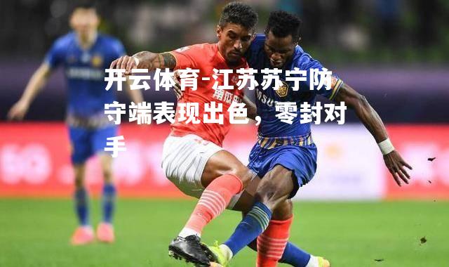 江苏苏宁防守端表现出色，零封对手