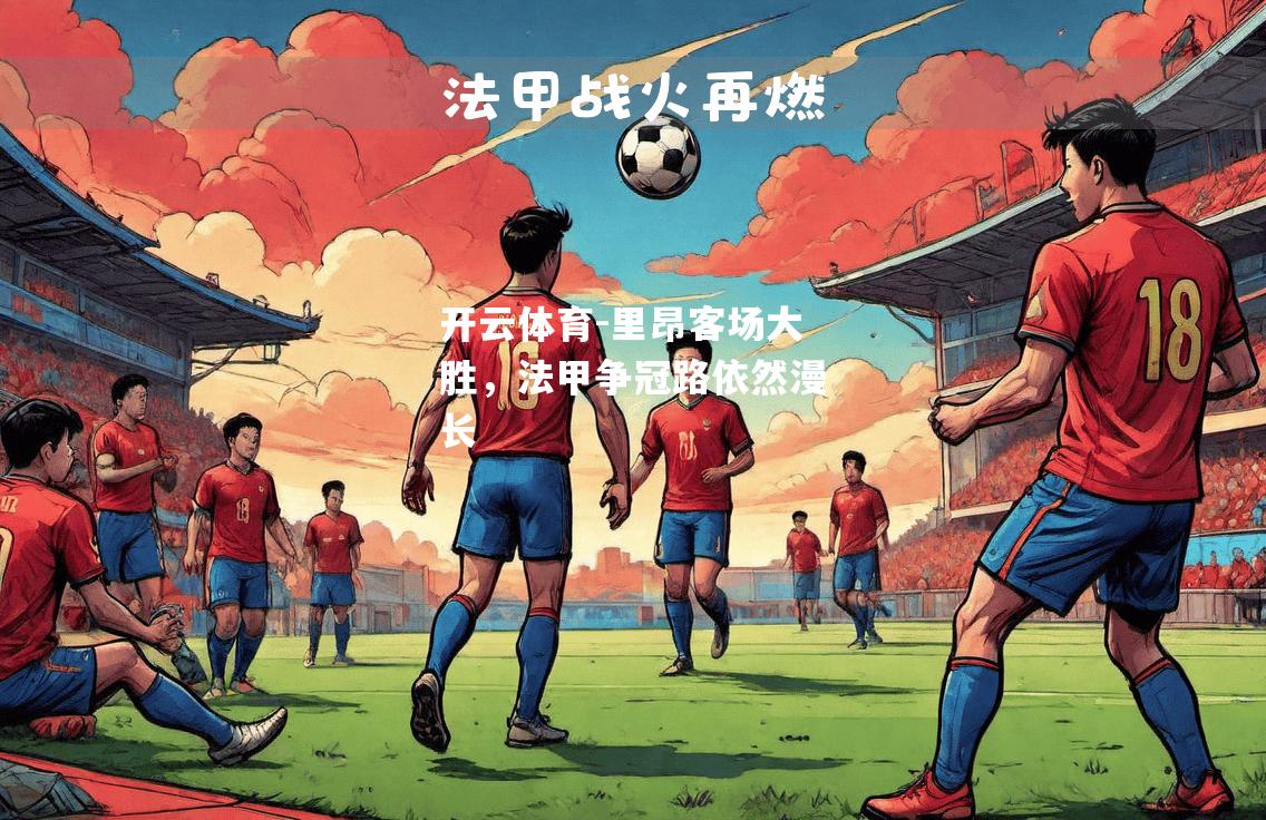 里昂客场大胜,法甲争冠路依然漫长 里昂客场大胜,法甲争冠路依然漫长